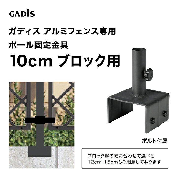 乐天商城 - タカショー ラティス フェンス 目隠し 目かくし 境界 DIY ガディス アルミフェンス ポール固定金具 10cmブロック用 /小型
