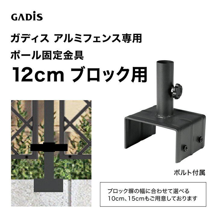 乐天商城 - タカショー ラティス フェンス 目隠し 目かくし 境界 DIY ガディス アルミフェンス ポール固定金具 12cmブロック用 /小型