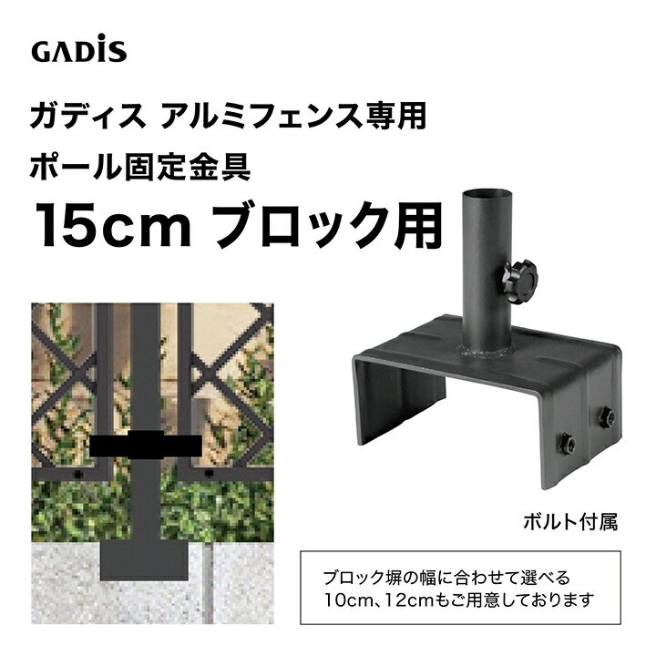 乐天商城 - タカショー ラティス フェンス 目隠し 目かくし 境界 DIY ガディス アルミフェンス ポール固定金具 15cmブロック用 /小型