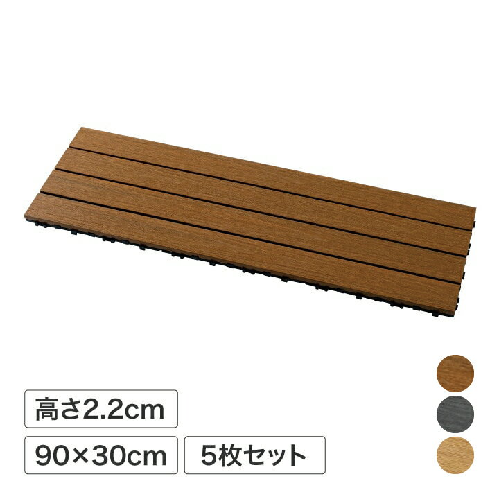 乐天商城 - 人工木 ナチュラル ジョイント デッキ ベランダ リフォーム 簡単 DIY 床 タカショー ガディス / 人工木ジョイントデッキ 90 5枚組 /小型
