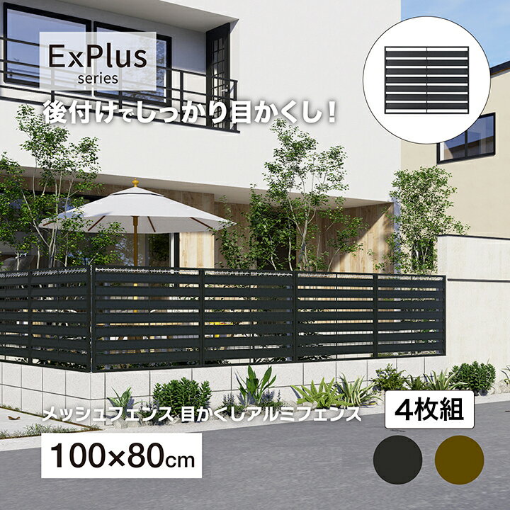 乐天商城 - タカショー ラティス フェンス 目隠し 目かくし 境界 DIY メッシュフェンス目かくしアルミフェンス 800 チャコールグレー ブラウン 4枚組 /中型