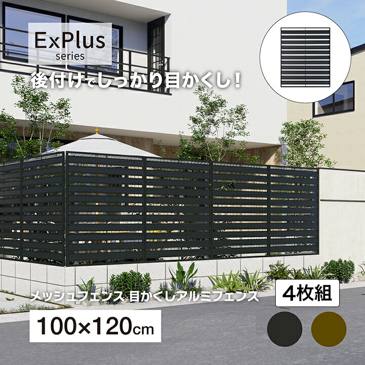乐天商城 - タカショー ラティス フェンス 目隠し 目かくし 境界 DIY メッシュフェンス目かくしアルミフェンス 1200 チャコールグレー ブラウン 4枚組 /中型