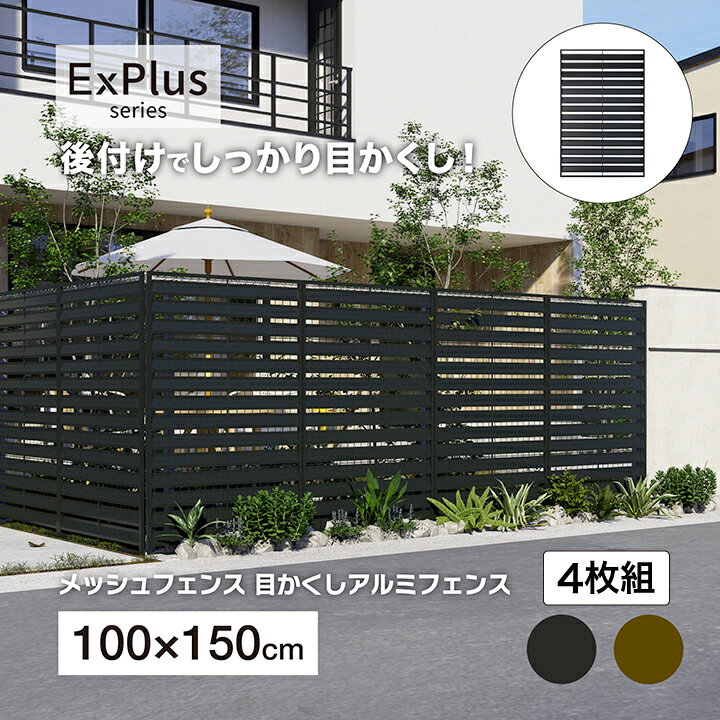 乐天商城 - タカショー ラティス フェンス 目隠し 目かくし 境界 DIY メッシュフェンス目かくしアルミフェンス 1500 チャコールグレー ブラウン 4枚組 /大型