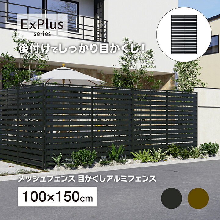 乐天商城 - タカショー ラティス フェンス 目隠し 目かくし 境界 DIY メッシュフェンス目かくしアルミフェンス 1500 チャコールグレー ブラウン /大型