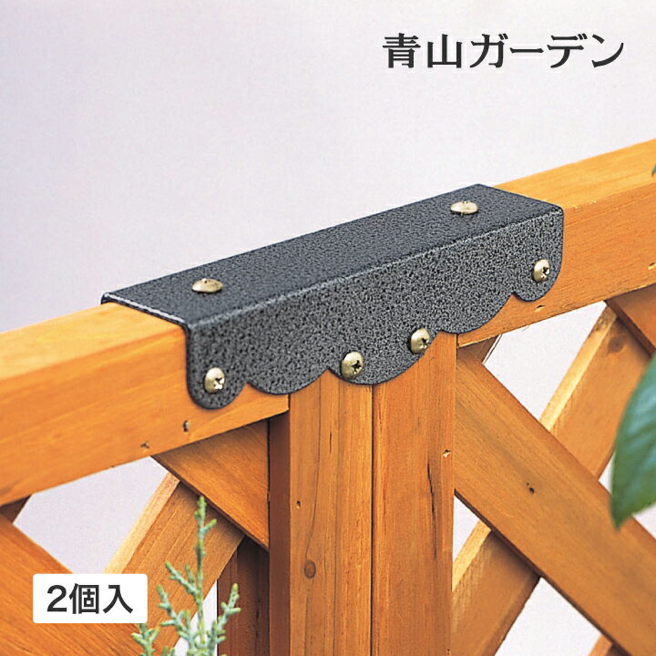 ラティス フェンス 専用 金具 ラティス同士 連結 DIY タカショー / ラティス用固定金具 直線連結用(2個入り) /小型 (…