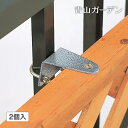 【24h限定!抽選で最大100%ポイント還元】アウトレット ラティス フェンス 専用 金具 ベランダ 固定 DIY タカショー / ラティス用固定金具 格子ベランダ用上部(2個入り) /小型 (rco)