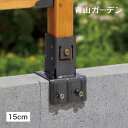 ラティス フェンス 専用 金具 ブロック 取り付け DIY タカショー / ラティス用柱固定金具 ブロック用 15cm /小型 (rco)