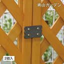 【楽天スーパーセール期間中 10%OFF+ポイント10倍】ラティス フェンス 専用 金具 固定 DIY タカショー / ラティス用固定金具 メッシュフェンス取付...