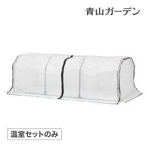 【LINE友達登録1,000円OFFクーポン】 温室 育苗 寒冷 霜 菜園 ベジトラグ タカショー 福袋 / ベジトラグ用 フレーム温室セット L /A (rco)