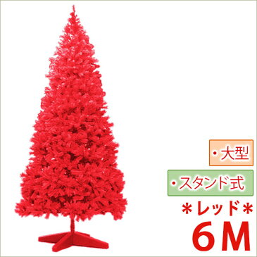 クリスマスツリー 業務用/大型 クリスマスツリー スタンドタイプ 6m レッド/クリスマス/イベント/梱包サイズ特大