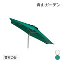 日よけ シェード 紫外線 UV カット 替布 タカショー / 【替布】アルミパラソル2.5m チルト用替布 グリーン ベージュ /小型 (rco)