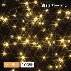 ポイント2倍 / 【LINE友達登録1,000円OFFクーポン】 イルミネーション 屋外 LED ソーラー ライト クリスマス 電飾 タカショー / ソーラーイルミネーション 100球 シャンパンゴールド /A (rco)