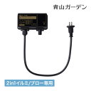 【スーパーSALE期間中 10%OFF+ポイント10倍】アウトレット イルミネーション 屋外 電源 コンセント タカショー / 2in1専用 コントローラー /小型 (rco)