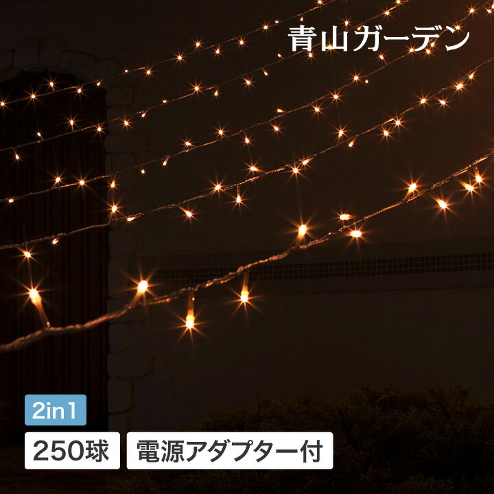 ＼クーポン配布中！／イルミネーション 屋外 LED ライト クリスマス つらら カーテン タカショー / ロングカーテン 250球 シャンパンゴールド /A