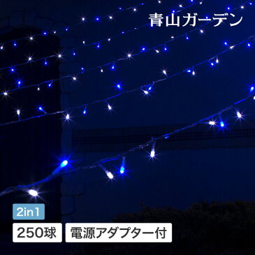 ＼クーポン配布中！／イルミネーション 屋外 LED ライト クリスマス つらら カーテン タカショー / イルミネーション ロングカーテン250球 ホワイト&ブルー /A