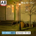 ライト LED 屋外 外灯 玄関 光センサー 自動 点灯 消灯 タカショー 福袋 / ローボルト ストリートライト 1灯 L コントローラーセット【AR対応商品】 /小型 (rco)