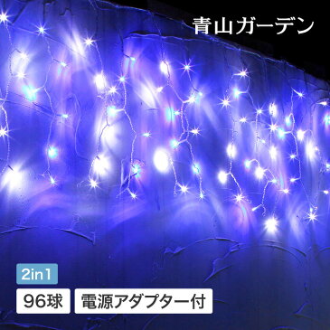 イルミ LED ライト 屋外 クリスマス つらら カーテン タカショー / イルミネーション カーテン 96球 ホワイト&ブルー /A