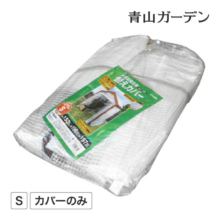 温室 ビニールハウス 育苗 寒冷 霜 菜園 替えカバー タカショー / 大型温室 S用 替えカバー /小型 (rco)
