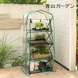 【LINE友達登録1,000円OFFクーポン】 温室 ビニールハウス 育苗 寒冷 霜 菜園 タカショー / フォールドビニール温室4段 /A (rco)