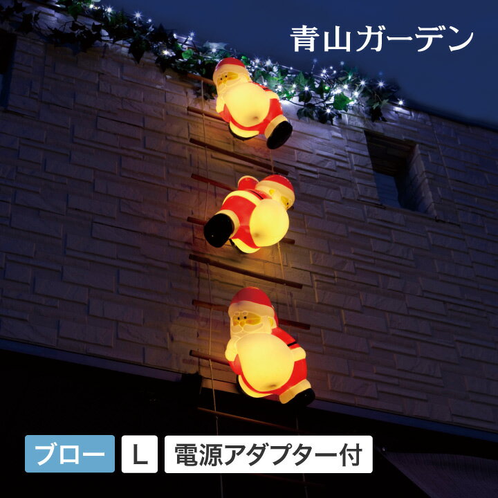 イルミ ライト クリスマス 屋外 LED イルミネーション led はしご ガーデンライト プレゼント 電飾 飾り 照明 2in1 タカショー / ブローライト はしごサンタ L 3P /小型 (rca_b)