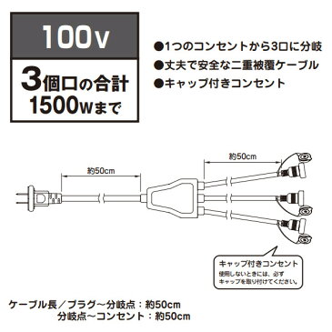 ライト イルミ 屋外 分岐 ケーブル 電源 コンセント キャップ付 タカショー / 屋外用3分岐ケーブル1500W /A