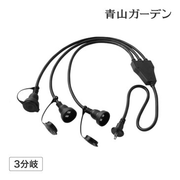 ライト イルミ 屋外 分岐 ケーブル 電源 コンセント キャップ付 タカショー / 屋外用3分岐ケーブル1500W /A