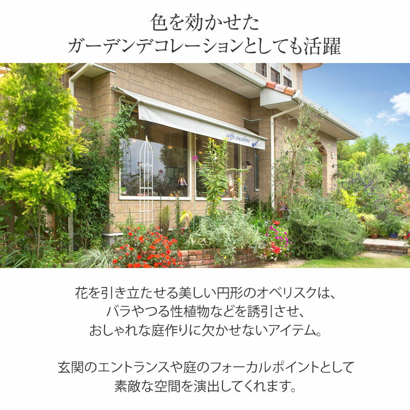 ガーデニングの必須アイテム オベリスクまとめ おすすめのバラや選び方もご紹介 暮らし の