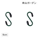 ハンギング S字フック プランター フック ガーデン タカショー / ハンギング用S型フック 60mm 2個入 /小型 (rco)