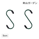 【24h限定!抽選で最大100%ポイント還元】ハンギング S字フック プランター フック ガーデン タカショー / ハンギング用S型フック 90mm 2個入 /...