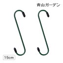 【24h限定!抽選で最大100%ポイント還元】ハンギング S字フック プランター フック ガーデン タカショー / ハンギング用S型フック 150mm 2個入 ...