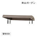 ベンチ イス チェア 椅子 屋外 家具 替布 ガーデン タカショー / 【替布】スウィングベンチ カーキ 替布 /A (rco) その1