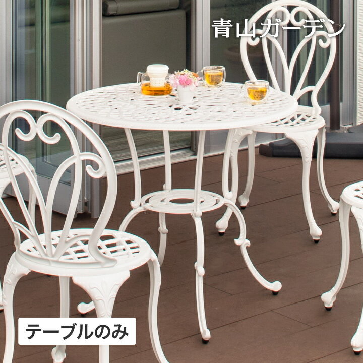 テーブル 机 屋外 家具 アルミ 鋳物 庭 ガーデン タカショー / フロール ガーデンテーブル ホワイト /中型 (rca_f)