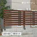 ■商品名：ボーダーフェンス1200×800 ブラウン 4枚セット ■コード：37929300 天然木製のローフェンス。 横板が連続するシンプルなデザインは、お庭の景観にそっとなじみます。 本格的なエクステリアフェンスとして、また壁面の化粧張りとして、お好みに合わせてお使いいただけます。 別売のボーダーフェンス用柱と固定金具をご用意しています。 商品情報 サイズ 約幅120cm×高さ80cm×厚さ3.4cm 重量 約5.2kg 材質 天然木 備考 完成品 ※本商品に部品は付属されておらず、単品では自立しません。設置場所に合った部品を組み合わせてご使用ください。（別売り） ボーダーフェンス 800用柱ボーダーフェンスは、天然木を使用したナチュラルなデザインのラティスです。 お庭の風景をフラットに演出してくれます。 シンプルに美しく、飾り気の無い、素直な方に選ばれるラティスです。 ※画像はボーダーフェンス1200×800ホワイトを使用 爽やかな風通しと、光を遮りすぎないデザインが魅力です。 セット販売でお得にお買い物！ 青山ガーデンのラティスは、主にセット販売となっております。 メーカー直送なので、通常よりもお安く販売することが可能です。 ※画像はボーダーフェンス1200×800ホワイトを使用 ※本商品に部品は付属されておらず、単品では自立しません。設置場所に合った部品を組み合わせてご使用ください。（別売り） 組み合わせ可能な柱はこちら ボーダーフェンス 800用柱 組み合わせ可能な取付金具はこちら 型番：BD-02B/4S BD-02B