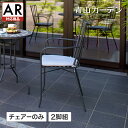 【スーパーSALE期間中 10%OFF+ポイント10倍】庭-KAGU イス チェア 椅子 屋外 家具 ファニチャー スチール スタイリッシュ ガーデン タカショ...