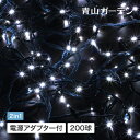 【スーパーSALE期間中 10%OFF+ポイント10倍】イルミネーション 屋外 LED ライト クリスマス デコレーション 電飾 SALE アウトレット 訳あり タカショー / 24V ストレートイルミ 200球 ホワイト /小型 (rco)