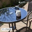 テーブル 机 屋外 家具 ファニチャー スチール ガラス天板 ガーデン タカショー / カフェテーブル /小型 (rca_f)
