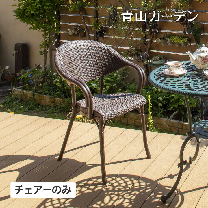 楽天青山ガーデン　屋外家具・ライトイス チェアー 椅子 屋外 ラタン調 家具 ファニチャー ガーデン タカショー / ドラッカーアームチェアー ブラウン /中型 （rca_f）