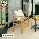 アウトレット 庭-KAGU イス チェア 椅子 屋外 家具 ファニチャー 天然 木 ユーカリ 折りたたみ ナチュラル タカショー / キャリー ディレクターチェ...