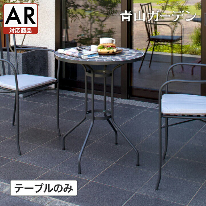 庭-KAGU テーブル 机 屋外 家具 タイル モザイク ガーデン タカショー / ペトラ モザイクテーブル 60【AR対応商品】 /小型 (rca_f)