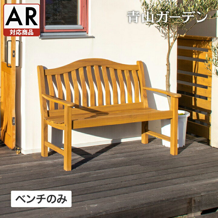 庭-KAGU ベンチ イス チェア 椅子 屋外 家具 ファニチャー 天然 木 アカシア ナチュラル タカショー / ローザ クイーンベンチ S /中型 (rca_f)