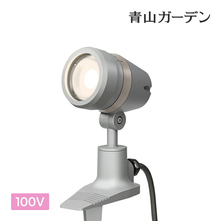 ライト 庭園灯 SALE アウトレット 訳あり タカショー / De-SPOT 調色100V シルバー ※要電気取付工事 /小型 (rco)