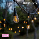 ライト 屋外 庭 玄関 アクセサリ LED クリスマス タカショー / あかりクラシック パーティーライト 10球 /小型 (rco)