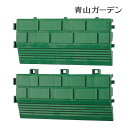 【24h限定!抽選で最大100%ポイント還元】人工芝 ジョイント 床 ベランダ バルコニー タカショー / ジョイント式人工芝 30X30用 フチ オス メス ...