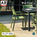 NARDI イス チェア 椅子 屋外 家具 ファニチャー プラスチッ / トリル アームチェアー グリーン ダークグレー トープ ティールブルー【AR対応商品】...