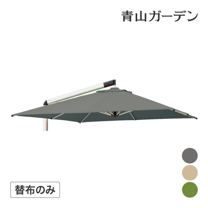 生地 替え パラソル 日よけ 遮光 紫外線 UV 店舗 タカショー / 【替布】シェードメーカーパラソル オリ..