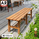 デッキ 縁台 木 ウッド アルミ 耐久性 ユニット 庭 ガーデン タカショー / 美WOOD 縁台 150【AR対応商品】 /中型 (rco)