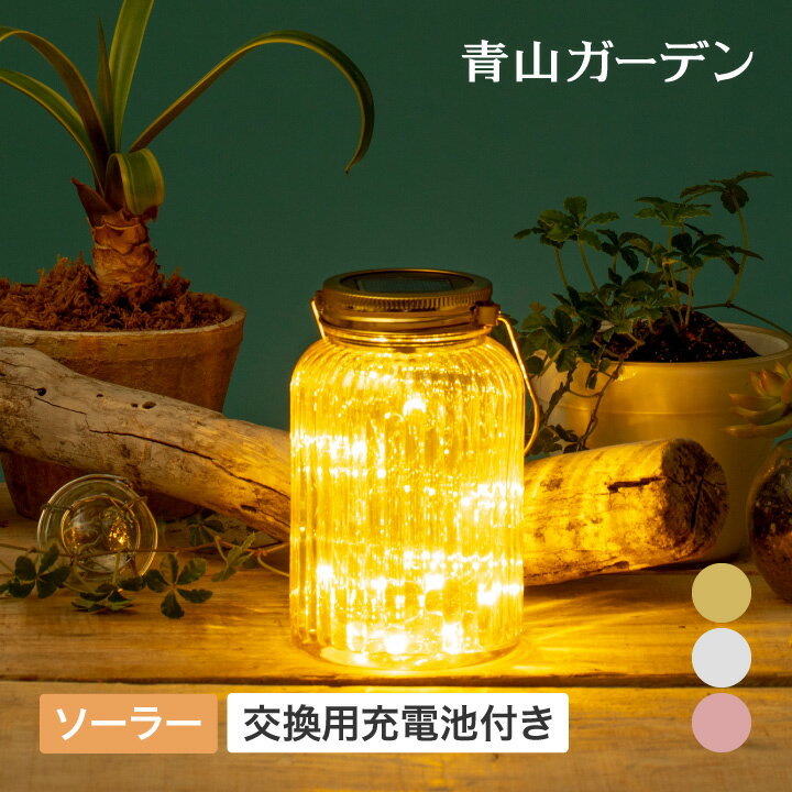 【スーパーSALE期間中10%OFF】イルミネーション ソーラー 屋外 LED ライト クリスマス デコレーション 電飾 タカショー / フェアリー メイソンジャー 交換用充電池付き特別セット ゴールド シ…