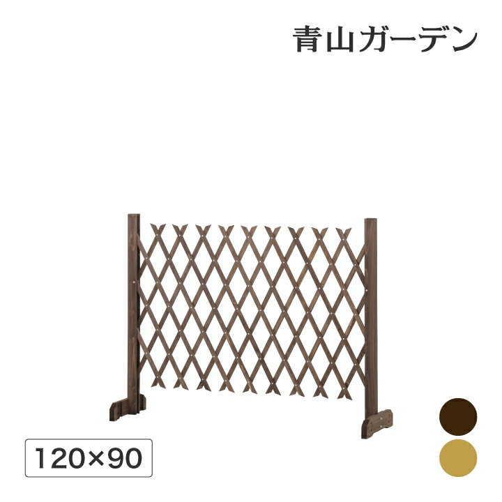 ■商品名：スタンド付伸縮ラティス 120×90 ■コード：54078500　ブラウン ■コード：54079200　ナチュラル 商品情報 サイズ 約幅120cm×奥行32cm×高さ90cm 開閉有効幅：約30cm〜120cm 重量 約2.4kg 材質 天然木（アクリル樹脂塗装） 備考 組立品 ※お客様にてスパナをご用意ください。 組み立て時間の目安 約20分未満 取扱説明書に記載されている必要人員1名を想定した時間の目安です。型番：WSR-1209B WSR-1209N