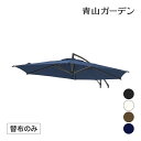 日よけ 遮光 紫外線 UV カット シェード 替え布 タカショー / 【替布】EGプッシュハンギングパラソル 2.5m用 替布 ブラック カーキ ネイビー オフ...