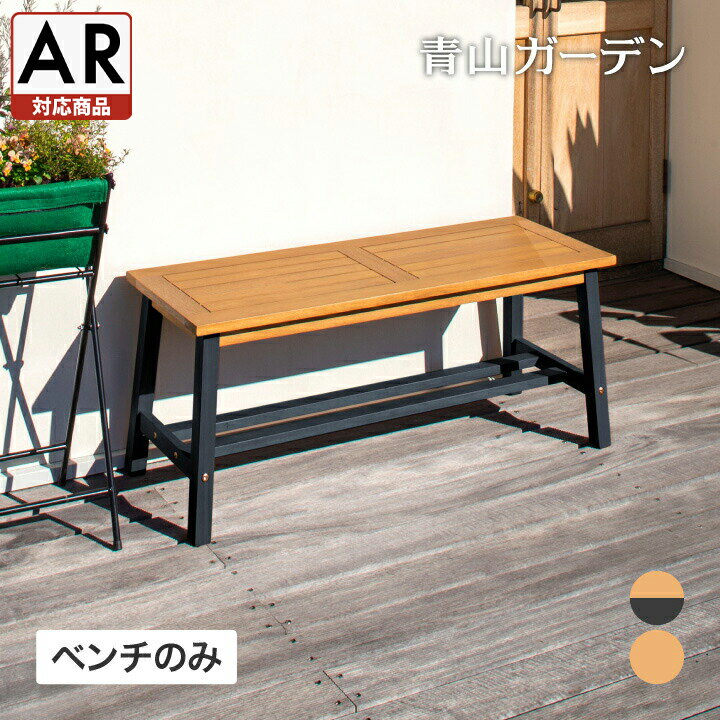 庭-KAGU ベンチ イス チェア 椅子 屋外 家具 ファニチャー 天然 木 ユーカリ ナチュラル  ...